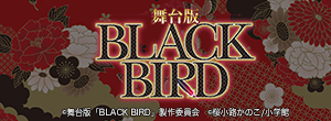 舞台版 BLACK BIRD