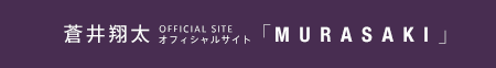 蒼井翔太「MURASAKI」オフィシャルサイト