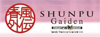 SHUNPU Gaiden～春風外伝～ 2015